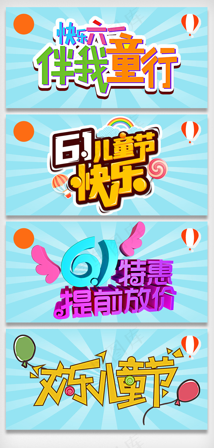 六一儿童节活动元素字体设计排版