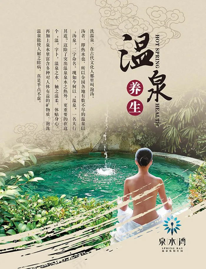 复古春季温泉养生宣传海报psd素材(2835X3685(DPI:72))psd模版下载