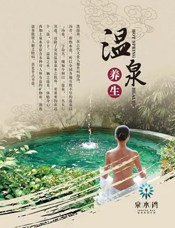 复古春季温泉养生宣传海报psd素材