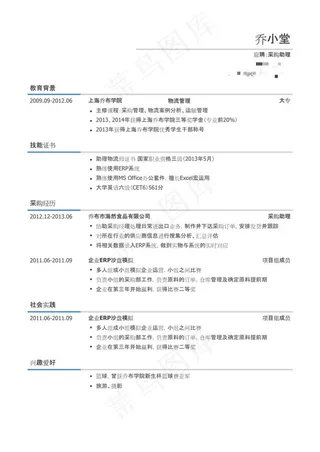 采购助理岗位简历模板（有专业证书）