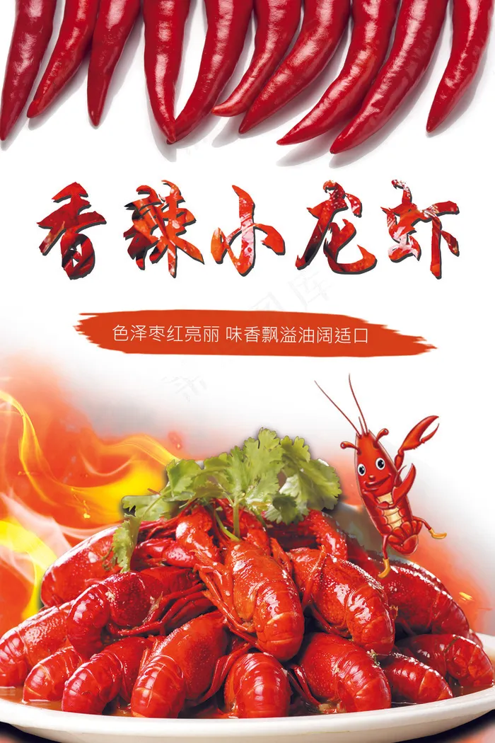 香辣小龙虾美食海报宣传海报竖版PS...(7087X10630(DPI:300))psd模版下载