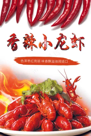 香辣小龙虾美食海报宣传海报竖版PS...