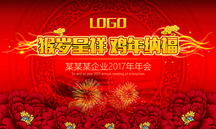 2017年红色喜庆企业年会舞台背景...