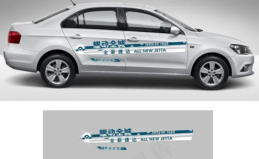 全新捷达车身贴