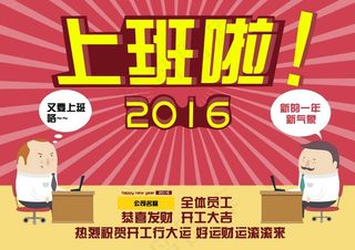开工大吉上班啦2016漫画卡通海报