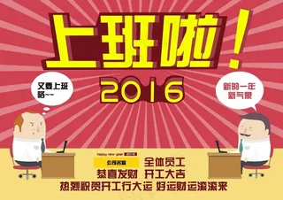 开工大吉上班啦2016漫画卡通海报