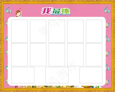 我最棒板报