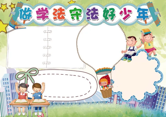 法制小报遵纪守法手抄报模板(4961X3508(DPI:300))psd模版下载