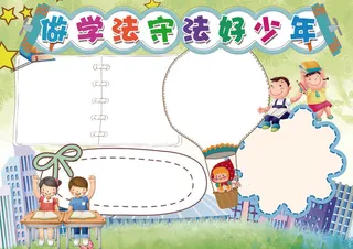 法制小报遵纪守法手抄报模板