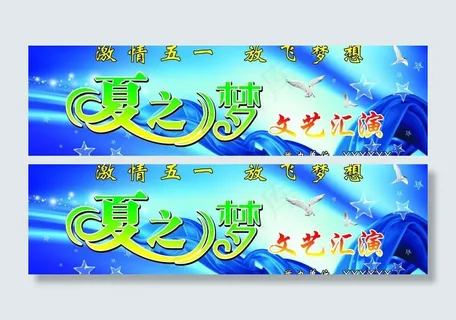 激情五一放飞梦想文艺汇演背景图图片 激情五一放飞梦想文艺汇演背景图图片