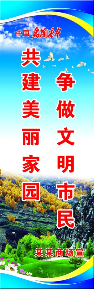 争做文明市民共建美丽家园