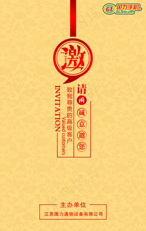 年会邀请