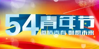 54青年节源文件海报