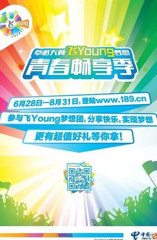 电信青春畅享季促销稿图片