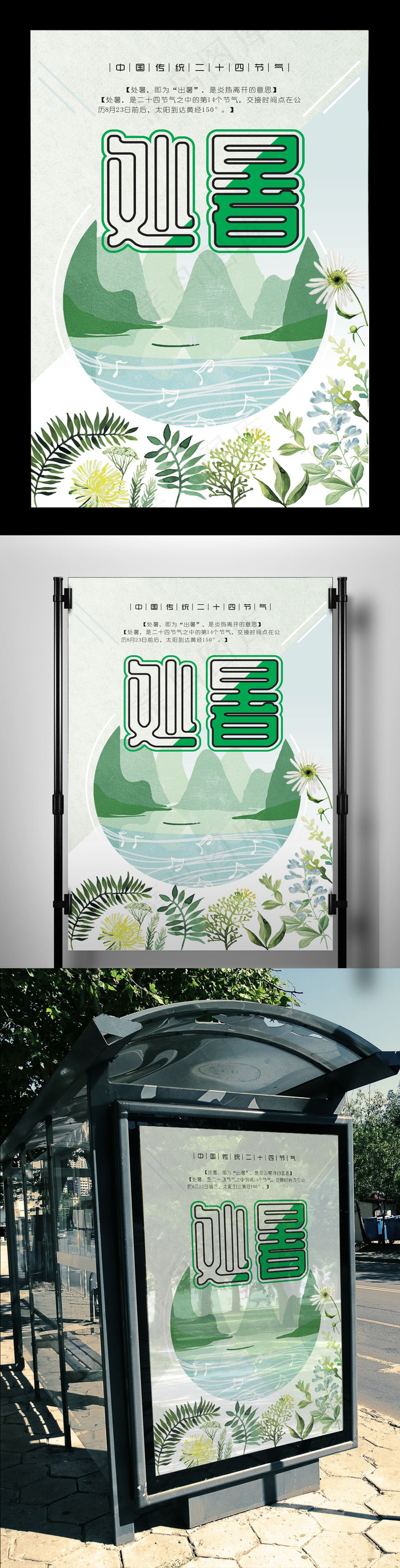 二十四节气水彩处暑海报