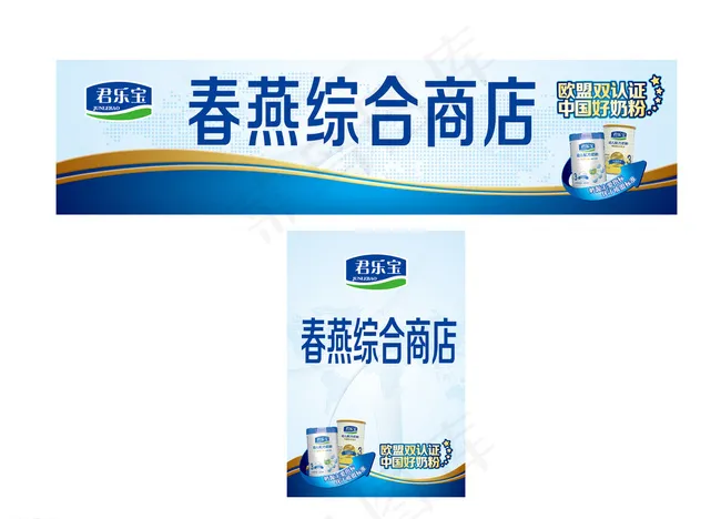 君乐宝奶粉店招元素图片(4843X3632(DPI:300))psd模版下载