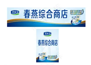 君乐宝奶粉店招元素图片