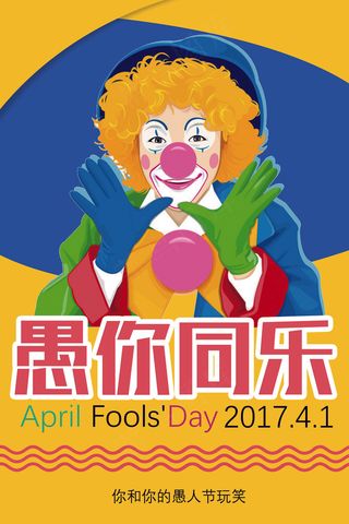 愚人节快乐宣传创意设计海报