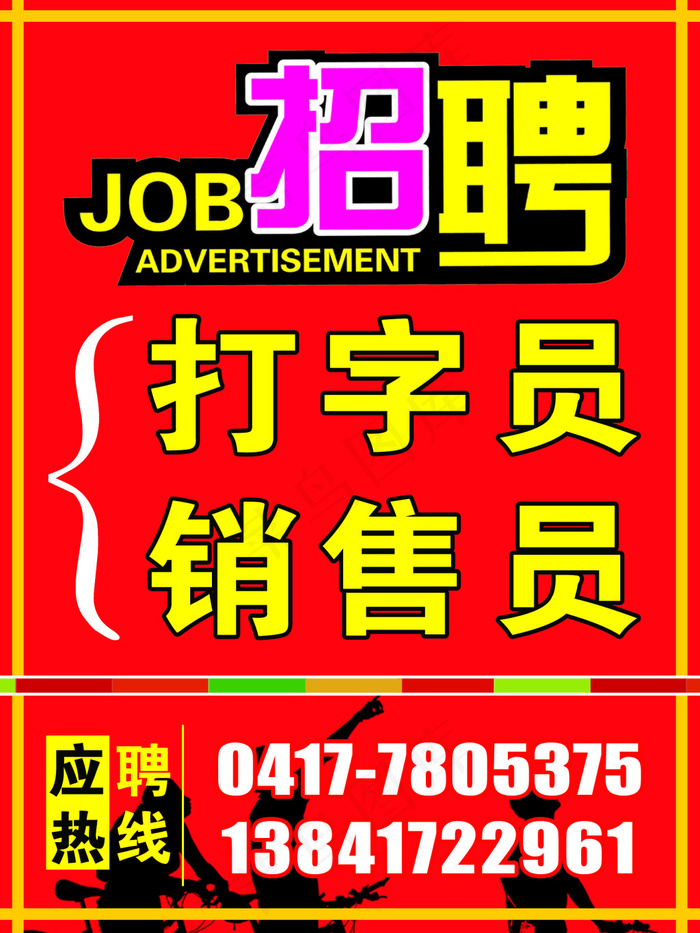 招聘海报