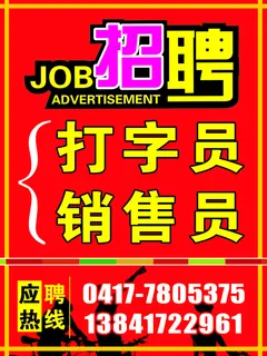 招聘海报