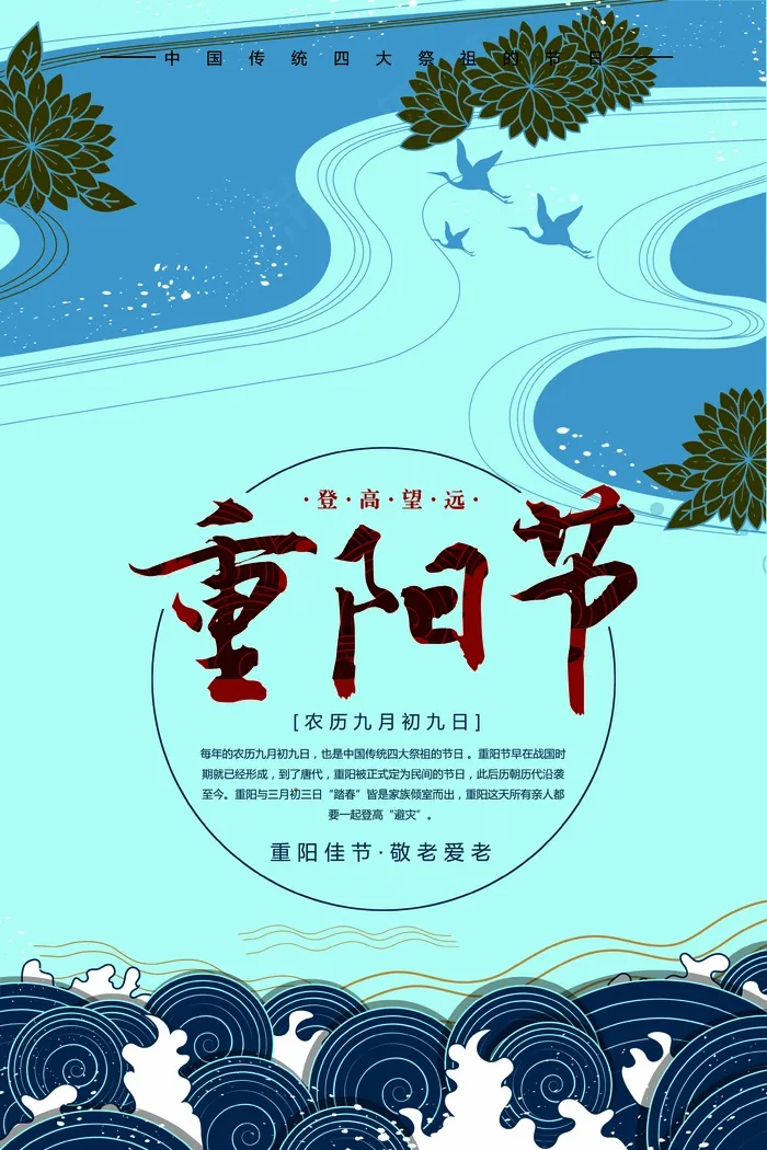 蓝色简约传统节日重阳节尊老敬老海报