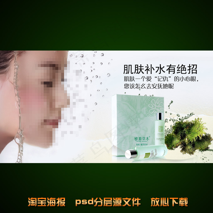 保湿水海报淘宝店铺装修psd素材psd模版下载