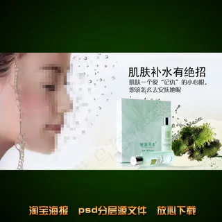 保湿水海报淘宝店铺装修psd素材