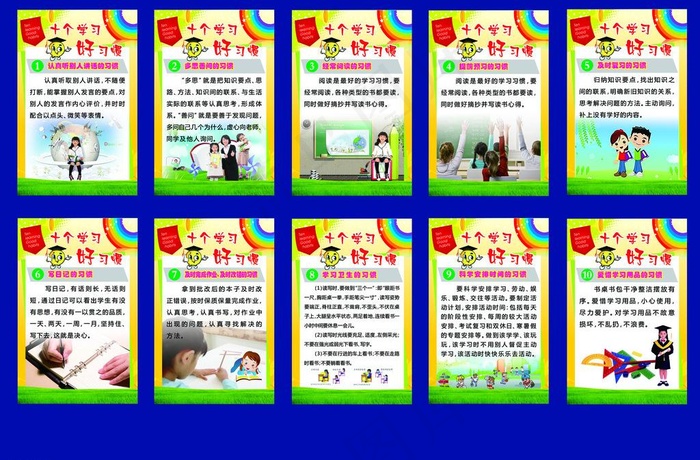 十个学习的好习惯图片(9921X7087(DPI:72))psd模版下载