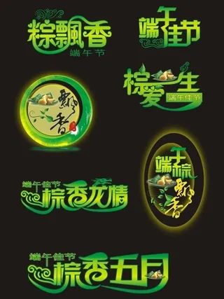 端午节素材图片