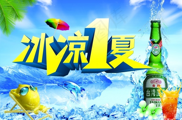 冰凉1夏psd海报模板(5000X3300(DPI:300))psd模版下载