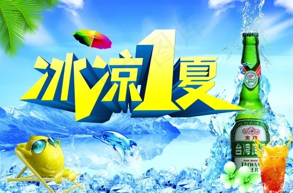 冰凉1夏psd海报模板(5000X3300(DPI:300))psd模版下载