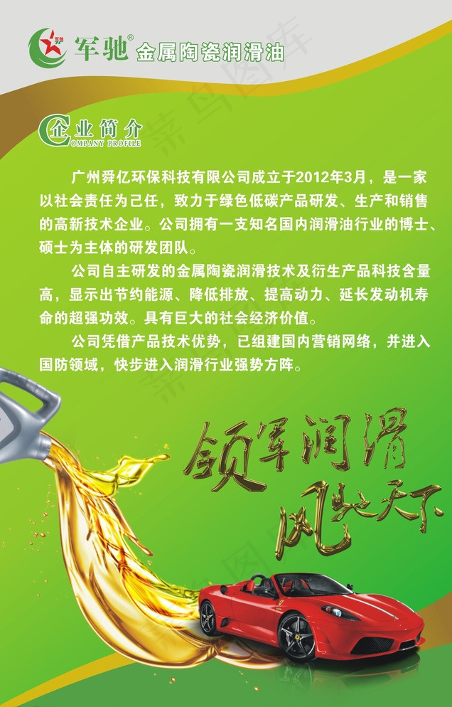 军驰润滑油企业简介图片(210X297)cdr矢量模版下载