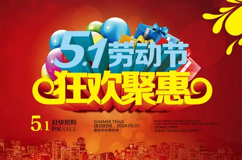 51狂欢聚惠促销海报设计PSD素材