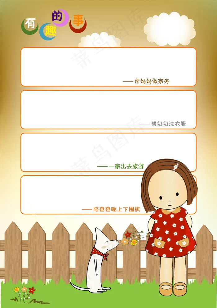 有趣的事儿童幼儿园成长档案PSD模...psd模版下载