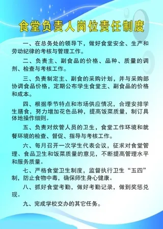 食堂负责人岗位责任制度