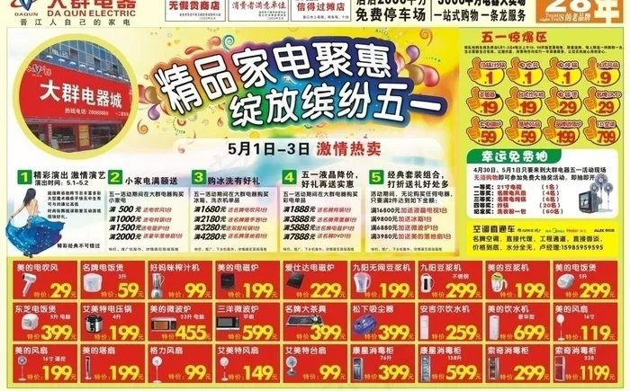 五一电器促销图片