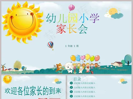 幼儿园小学家长会PPT模板