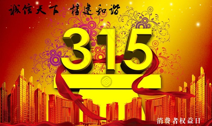 315 消费者权益日图片(4724X3071(DPI:300))psd模版下载