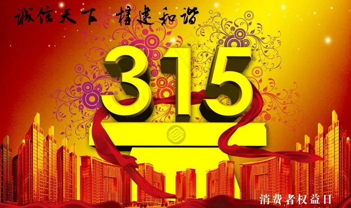 315 消费者权益日图片(4724X3071(DPI:300))psd模版下载