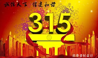 315 消费者权益日图片