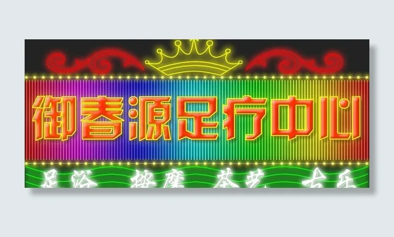 御春源足疗中心图片psd模版下载