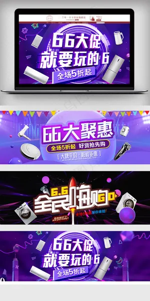 2018促销风淘宝66大促海报