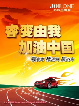 睿变由我加油中国宣传海报