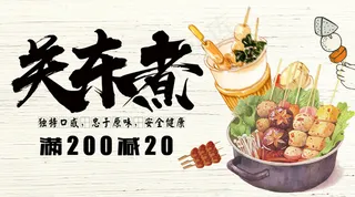 2018年关东煮餐饮店促销微信主题...
