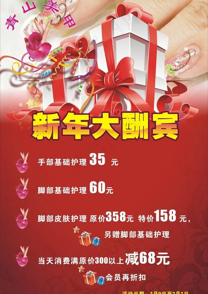 美甲 新年大酬宾图片cdr矢量模版下载