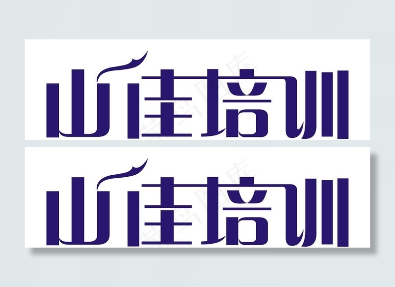 山佳培训标准字