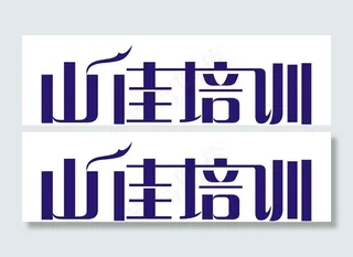 山佳培训标准字