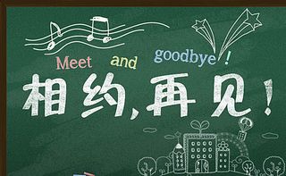 相约再见大学毕业季宣传海报设计图片