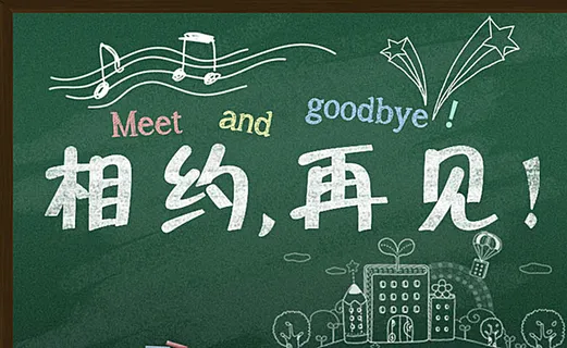 相约再见大学毕业季宣传海报设计图片 相约再见大学毕业季宣传海报设计图片