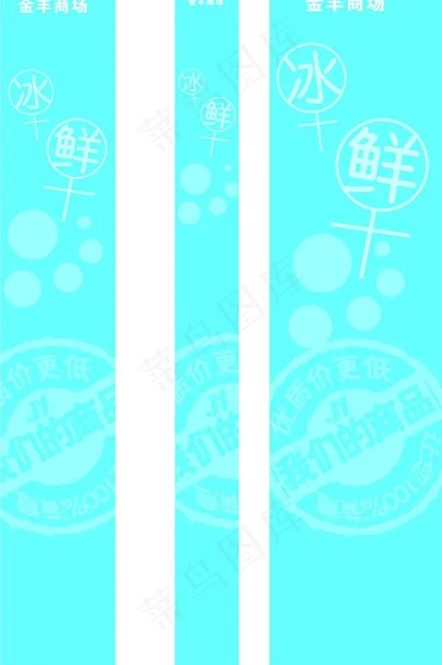 冰鲜柱子图片cdr矢量模版下载